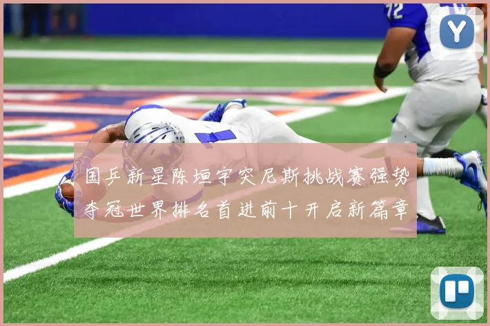 国乒新星陈垣宇突尼斯挑战赛强势夺冠世界排名首进前十开启新篇章