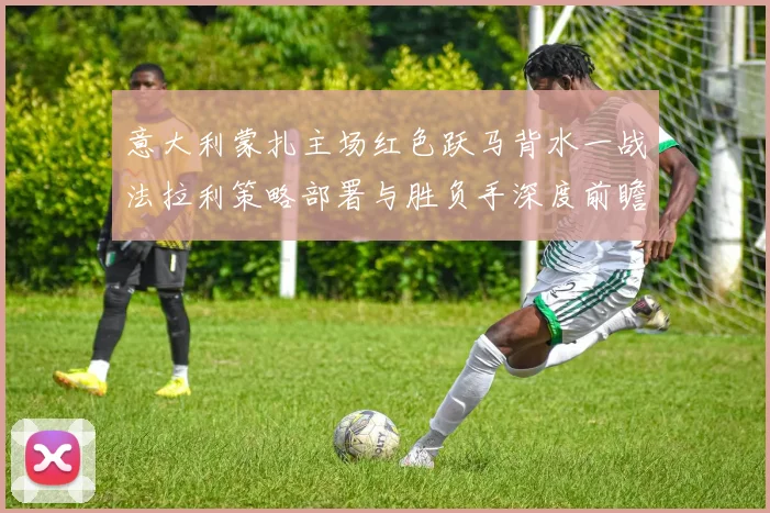 意大利蒙扎主场红色跃马背水一战法拉利策略部署与胜负手深度前瞻