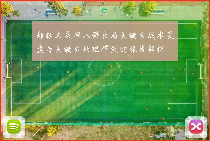 郑钦文美网八强出局关键分战术复盘与关键分处理得失的深度解析